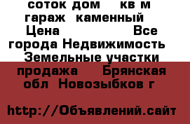 12 соток дом 50 кв.м. гараж (каменный) › Цена ­ 3 000 000 - Все города Недвижимость » Земельные участки продажа   . Брянская обл.,Новозыбков г.